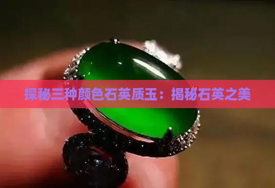 探秘三种颜色石英质玉：揭秘石英之美
