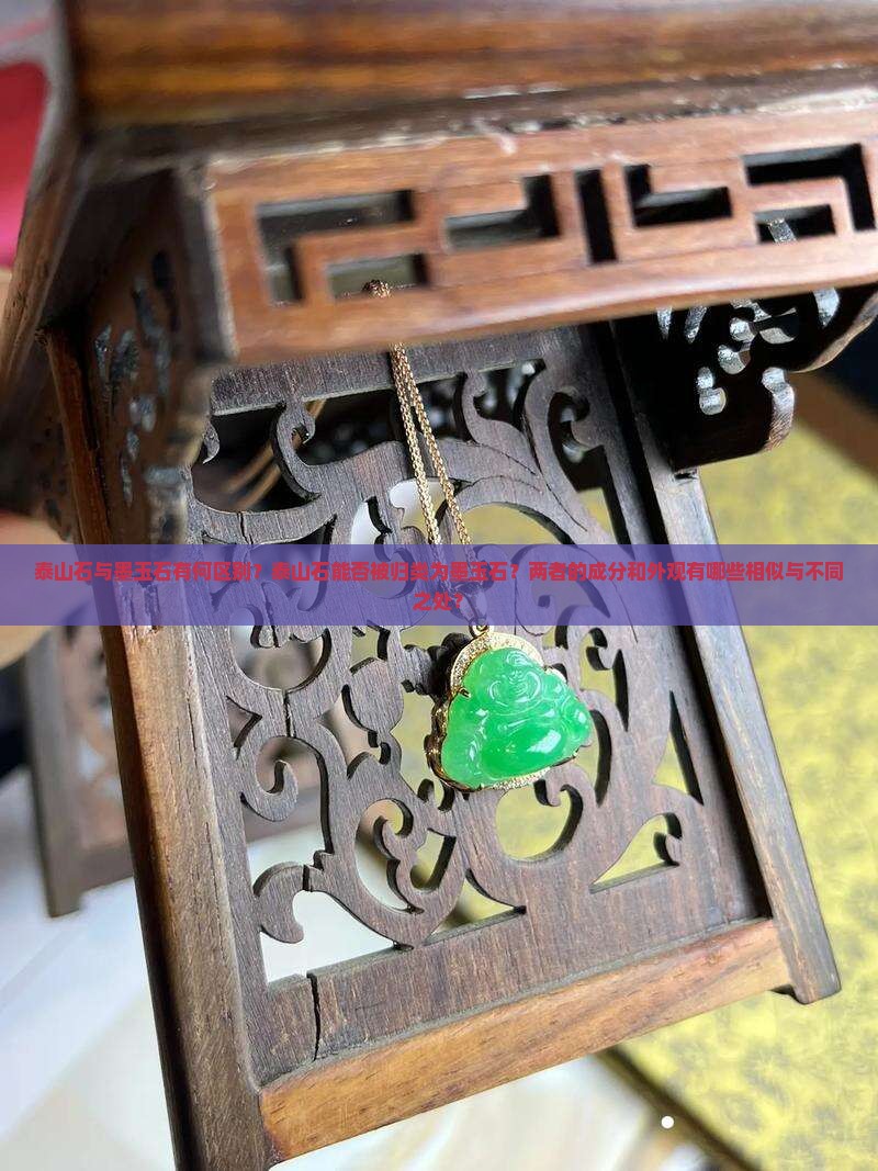 泰山石与墨玉石有何区别？泰山石能否被归类为墨玉石？两者的成分和外观有哪些相似与不同之处？