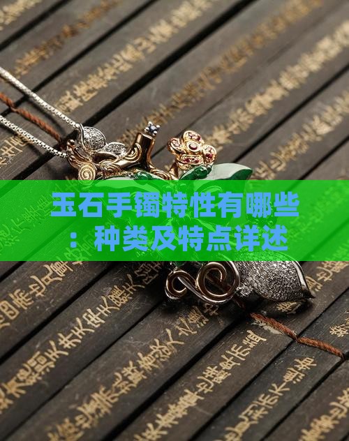 玉石手镯特性有哪些：种类及特点详述