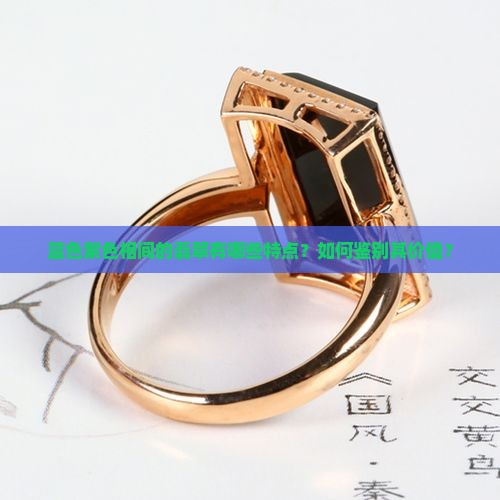 蓝色紫色相间的翡翠有哪些特点？如何鉴别其价值？