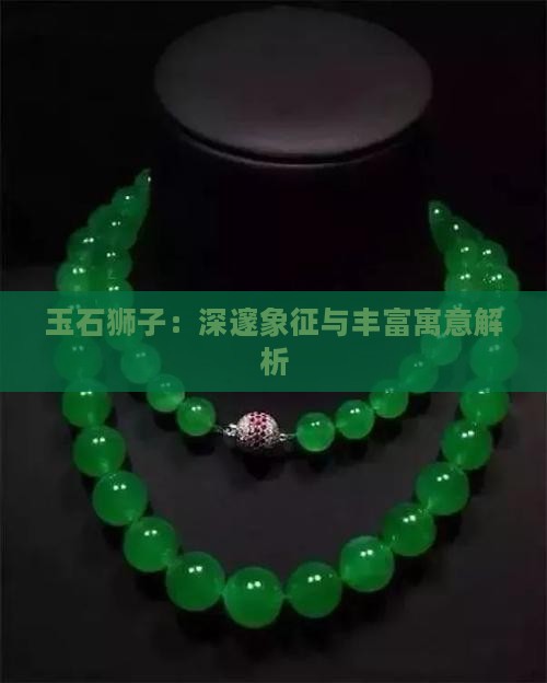 玉石狮子：深邃象征与丰富寓意解析