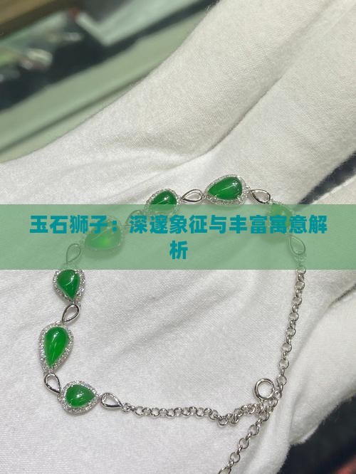 玉石狮子：深邃象征与丰富寓意解析