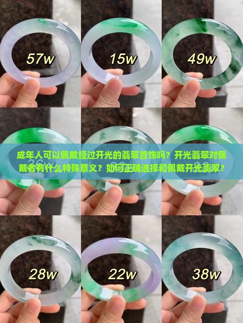 成年人可以佩戴经过开光的翡翠首饰吗？开光翡翠对佩戴者有什么特殊意义？如何正确选择和佩戴开光翡翠？