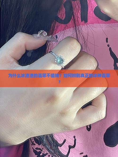 为什么冰渣渣的翡翠不值钱？如何辨别真正的冰种翡翠？