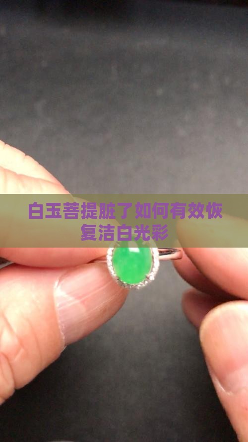 白玉菩提脏了如何有效恢复洁白光彩