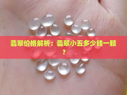 翡翠价格解析：翡翠小五多少钱一颗？