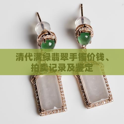 清代满绿翡翠手镯价钱、拍卖记录及鉴定