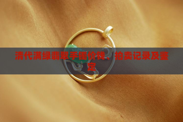 清代满绿翡翠手镯价钱、拍卖记录及鉴定