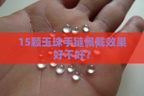 15颗玉珠手链佩戴效果好不好？