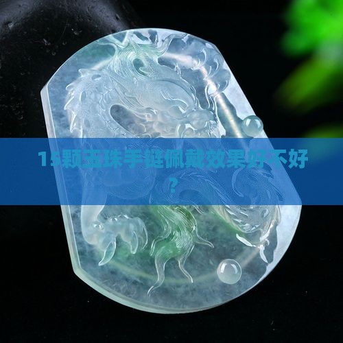 15颗玉珠手链佩戴效果好不好？