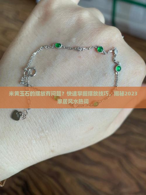 米黄玉石的摆放有问题？快速掌握摆放技巧，揭秘2023家居风水热词