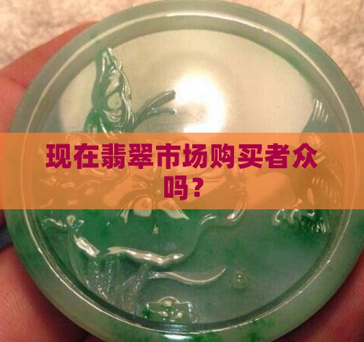 现在翡翠市场购买者众吗？