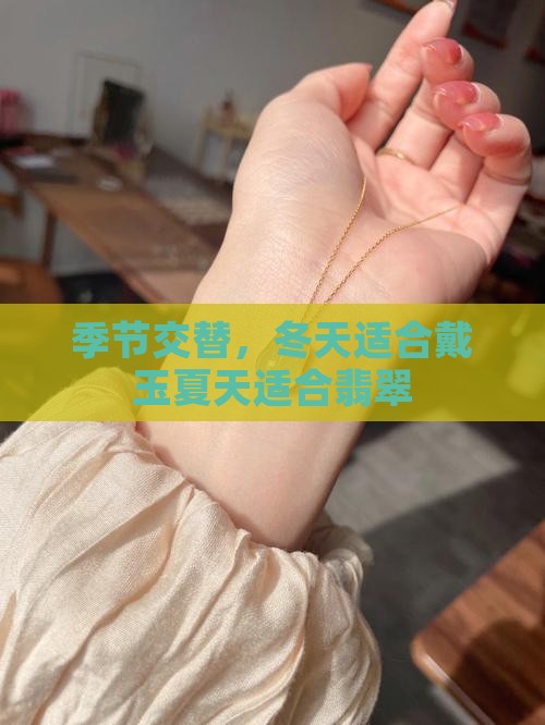 季节交替，冬天适合戴玉夏天适合翡翠