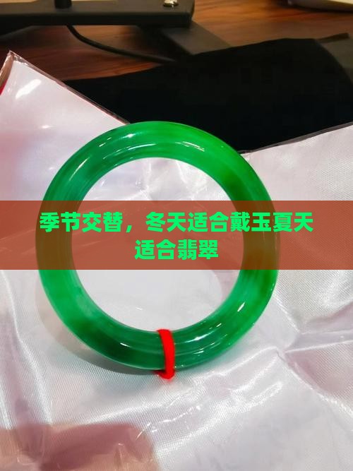 季节交替，冬天适合戴玉夏天适合翡翠