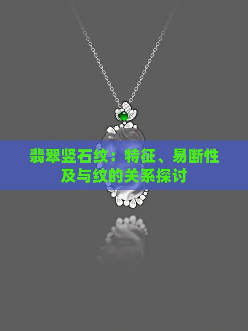 翡翠竖石纹：特征、易断性及与纹的关系探讨