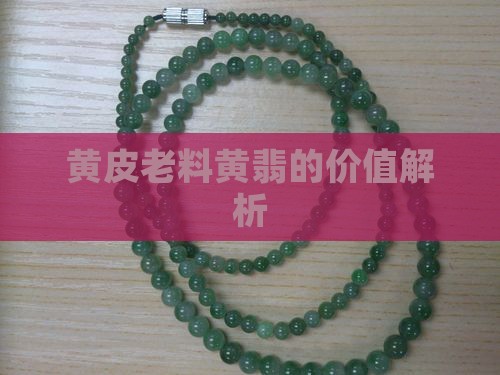 黄皮老料黄翡的价值解析