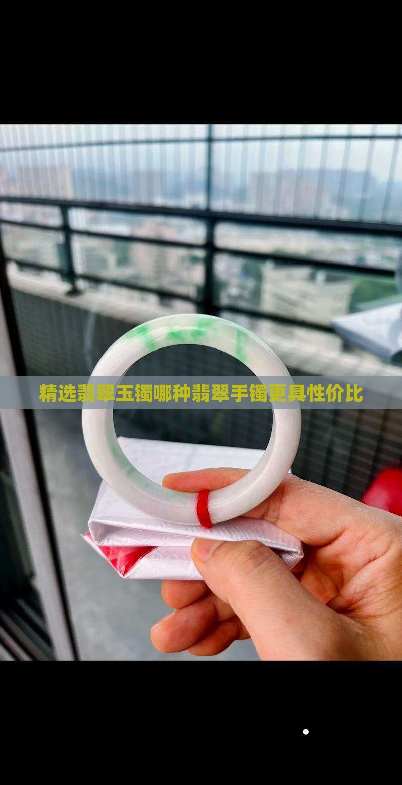 精选翡翠玉镯哪种翡翠手镯更具性价比