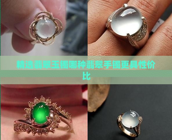 精选翡翠玉镯哪种翡翠手镯更具性价比