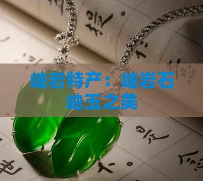 岫岩特产：岫岩石岫玉之美
