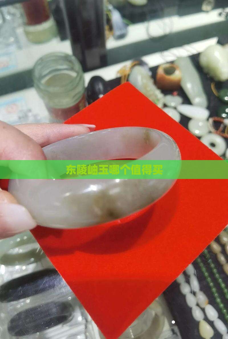 东陵岫玉哪个值得买