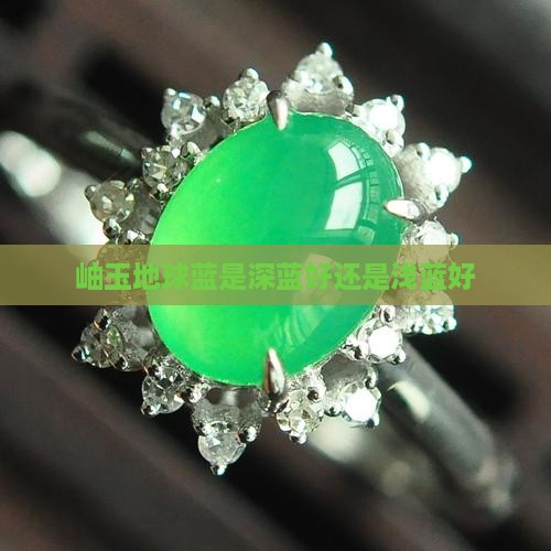 岫玉地球蓝是深蓝好还是浅蓝好