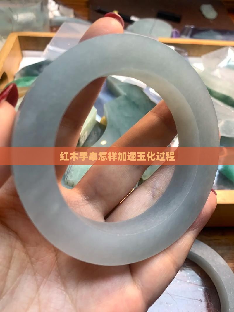 红木手串怎样加速玉化过程