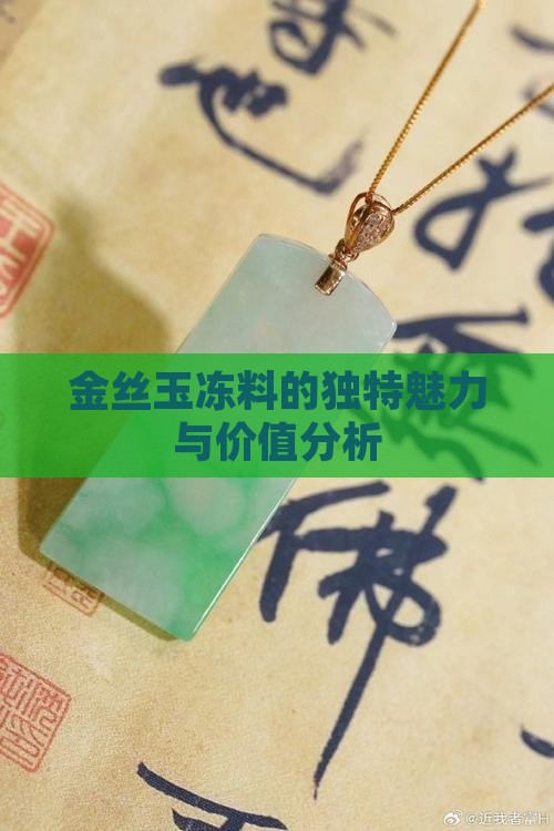 金丝玉冻料的独特魅力与价值分析
