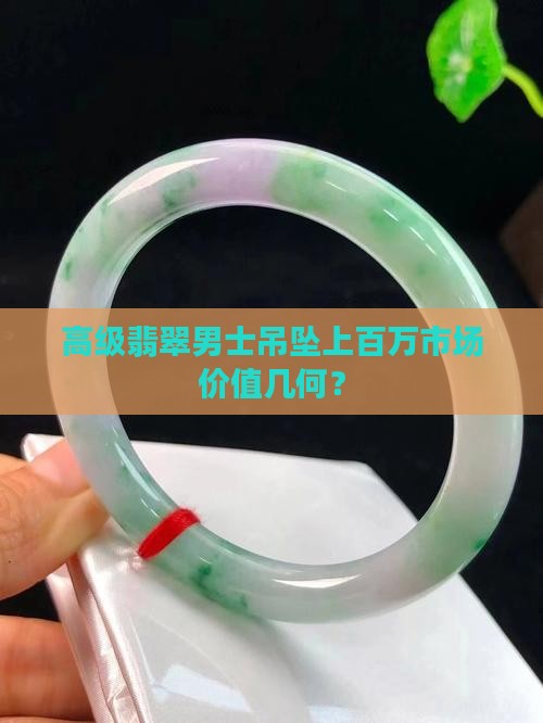 高级翡翠男士吊坠上百万市场价值几何？