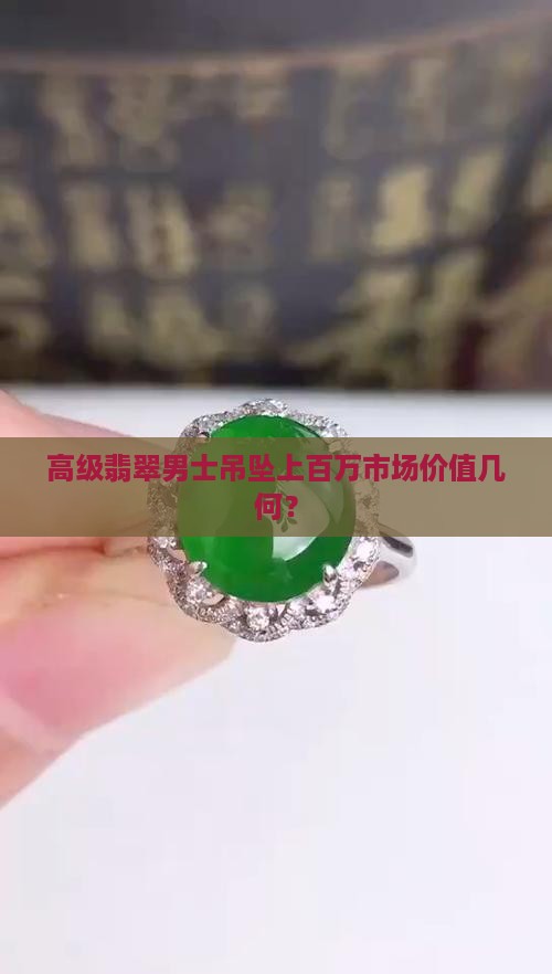高级翡翠男士吊坠上百万市场价值几何？