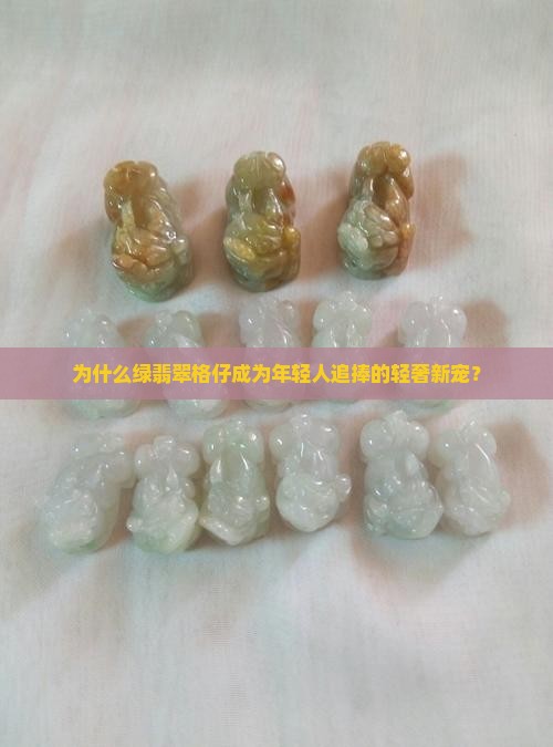 为什么绿翡翠格仔成为年轻人追捧的轻奢新宠？