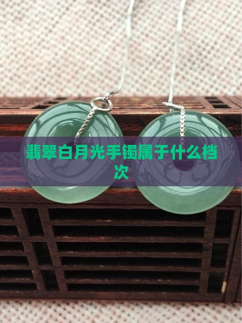 翡翠白月光手镯属于什么档次