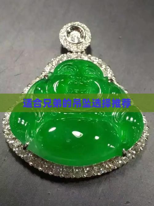 适合兄弟的吊坠选择推荐