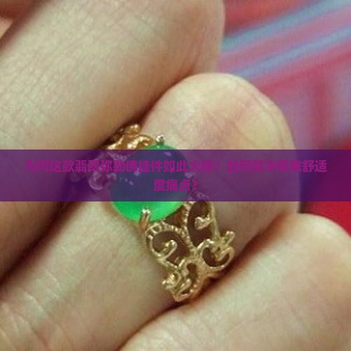 为何这款翡翠弥勒佛挂件如此火爆？如何解决佩戴舒适度痛点？