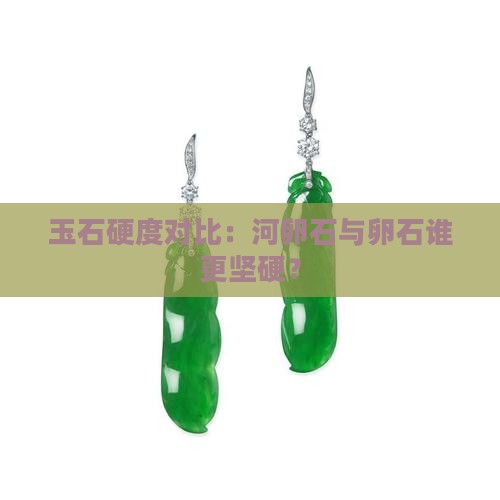 玉石硬度对比：河卵石与卵石谁更坚硬？
