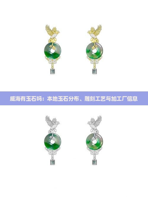 威海有玉石吗：本地玉石分布、雕刻工艺与加工厂信息