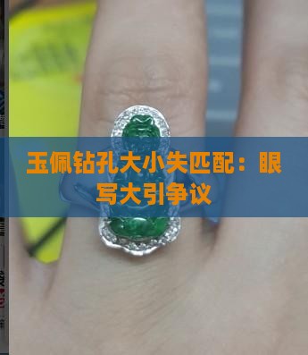 玉佩钻孔大小失匹配：眼写大引争议