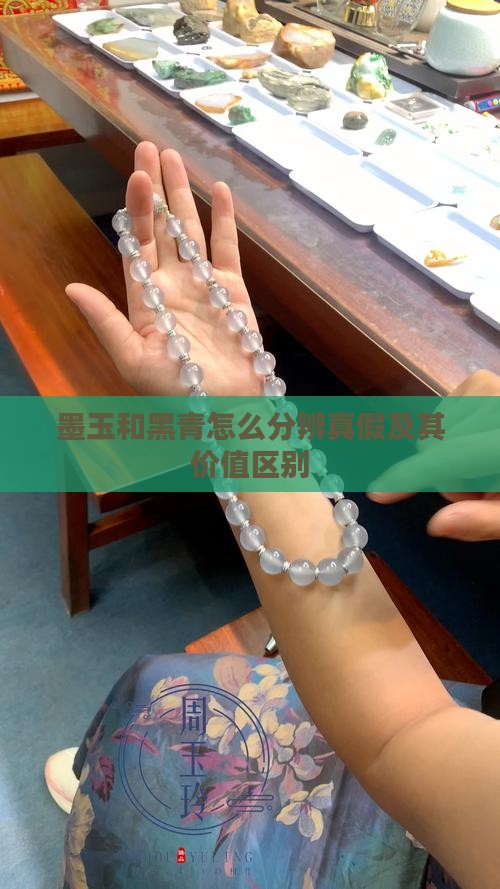 墨玉和黑青怎么分辨真假及其价值区别
