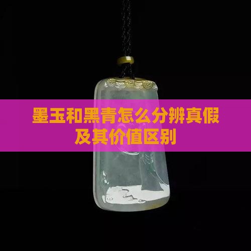 墨玉和黑青怎么分辨真假及其价值区别