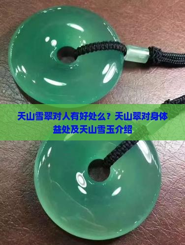 天山雪翠对人有好处么?天山翠对身体益处及天山雪玉介绍 天山雪翠对人有好处么?天山翠对身体益处及天山雪玉介绍