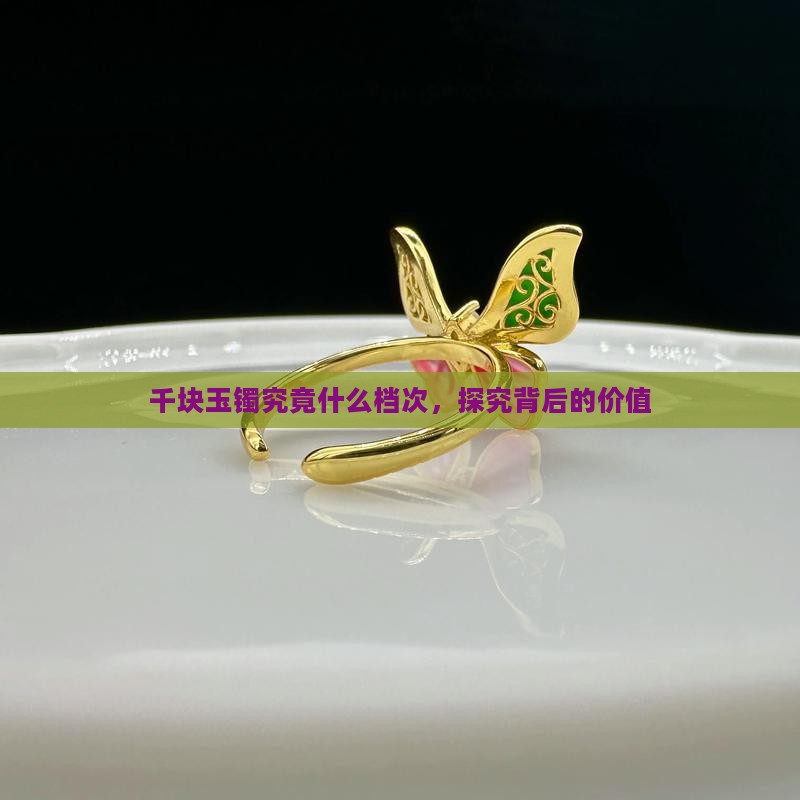 千块玉镯究竟什么档次,探究背后的价值 千块玉镯究竟什么档次,探究背后的价值