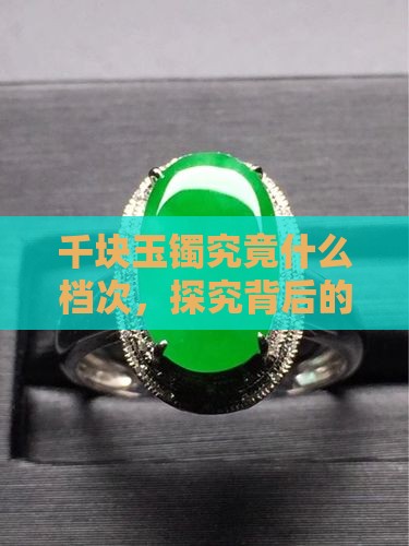 千块玉镯究竟什么档次,探究背后的价值 千块玉镯究竟什么档次,探究背后的价值