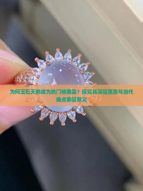 为何玉石天鹅成为热门收藏品?探究其深层寓意与当代痛点象征意义 为何玉石天鹅成为热门收藏品?探究其深层寓意与当代痛点象征意义