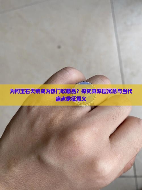 为何玉石天鹅成为热门收藏品?探究其深层寓意与当代痛点象征意义 为何玉石天鹅成为热门收藏品?探究其深层寓意与当代痛点象征意义