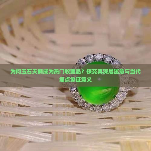 为何玉石天鹅成为热门收藏品?探究其深层寓意与当代痛点象征意义 为何玉石天鹅成为热门收藏品?探究其深层寓意与当代痛点象征意义