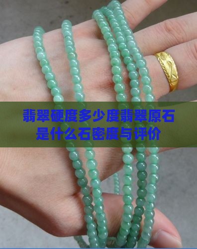 翡翠硬度多少度翡翠原石是什么石密度与评价