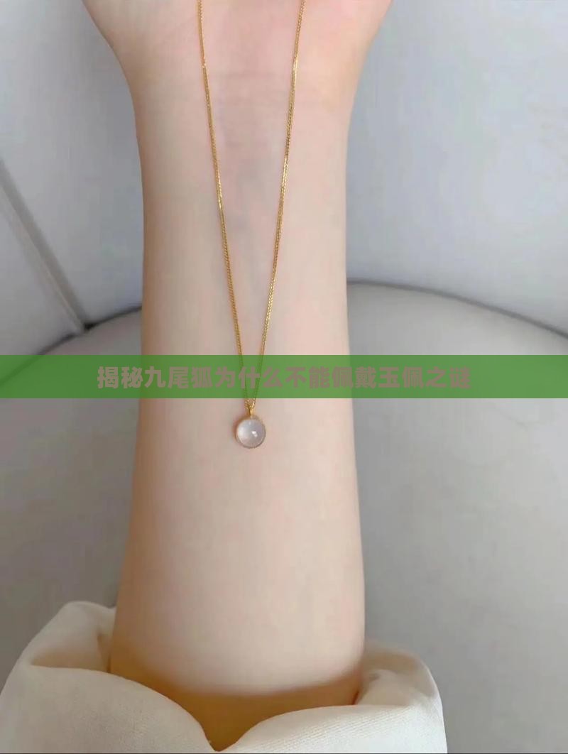 揭秘九尾狐为什么不能佩戴玉佩之谜