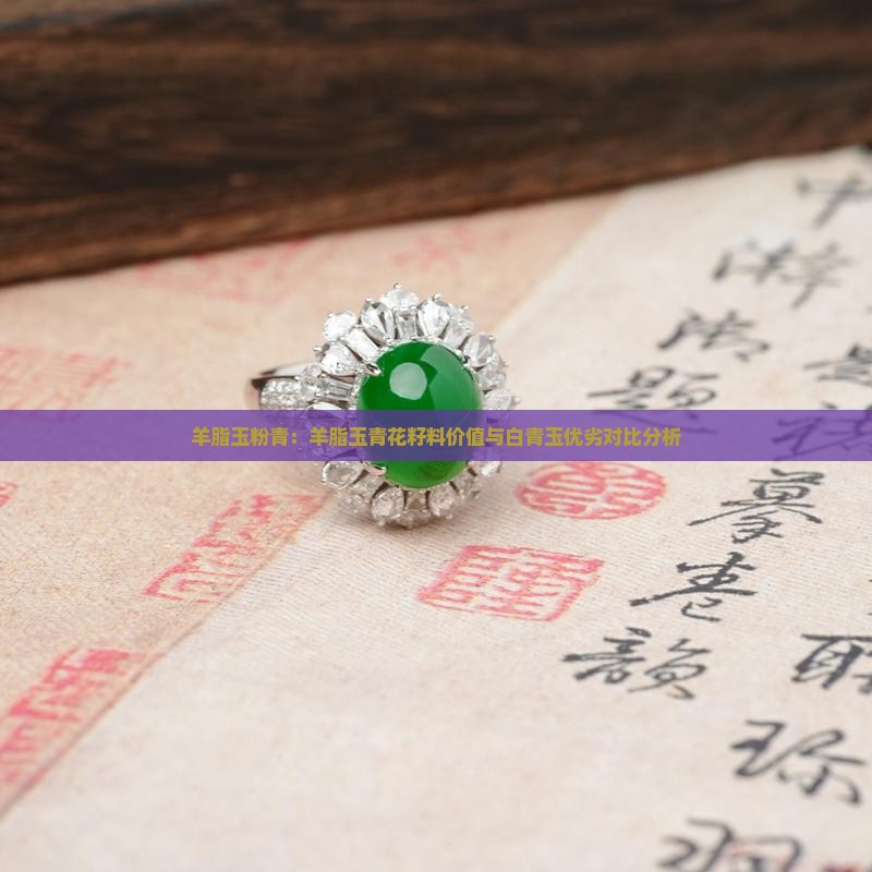羊脂玉粉青：羊脂玉青花籽料价值与白青玉优劣对比分析