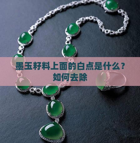 墨玉籽料上面的白点是什么？如何去除