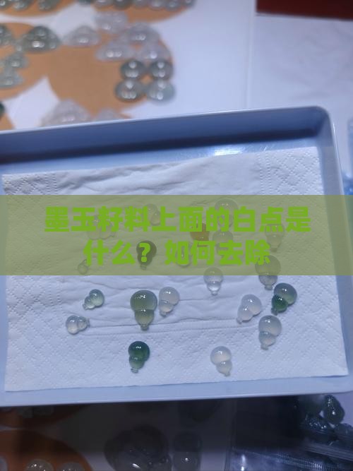 墨玉籽料上面的白点是什么？如何去除