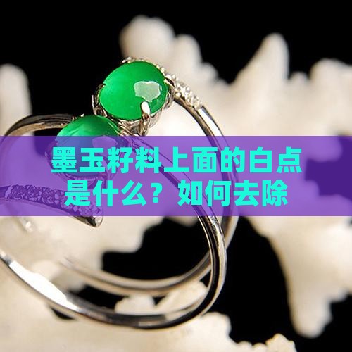 墨玉籽料上面的白点是什么？如何去除